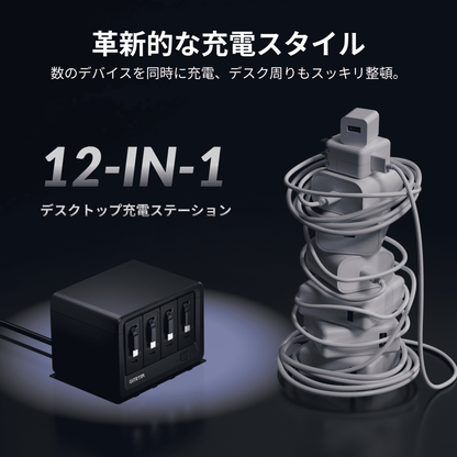 Gitryin デスクトップ充電ステーション 12-in-1 (40W単ポート)